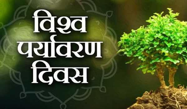 विश्व पर्यावरण दिवस पर शांति सरोवर में पर्यावरण